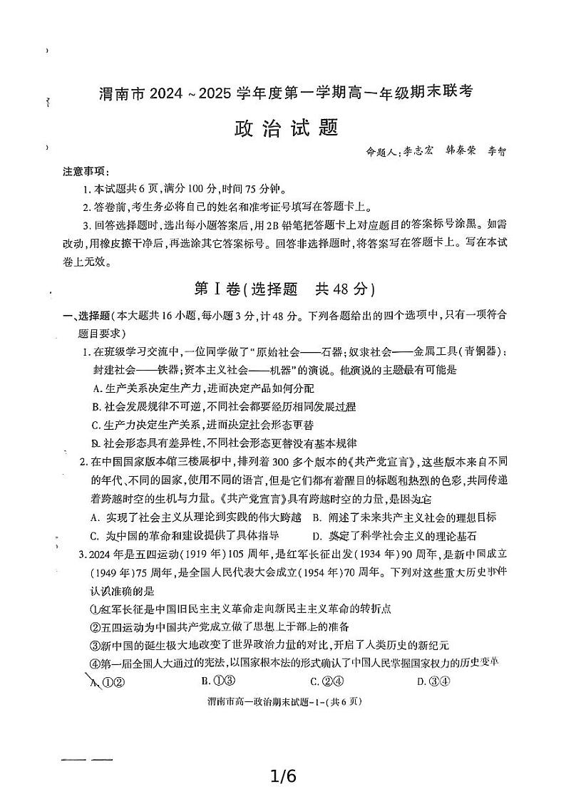 2024-2025年度陕西省渭南市高一政治期末考试试题第1页
