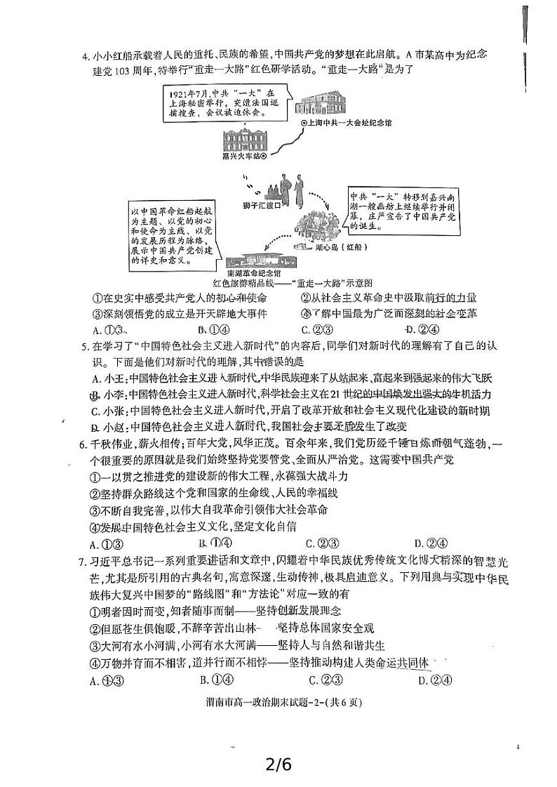 2024-2025年度陕西省渭南市高一政治期末考试试题第2页