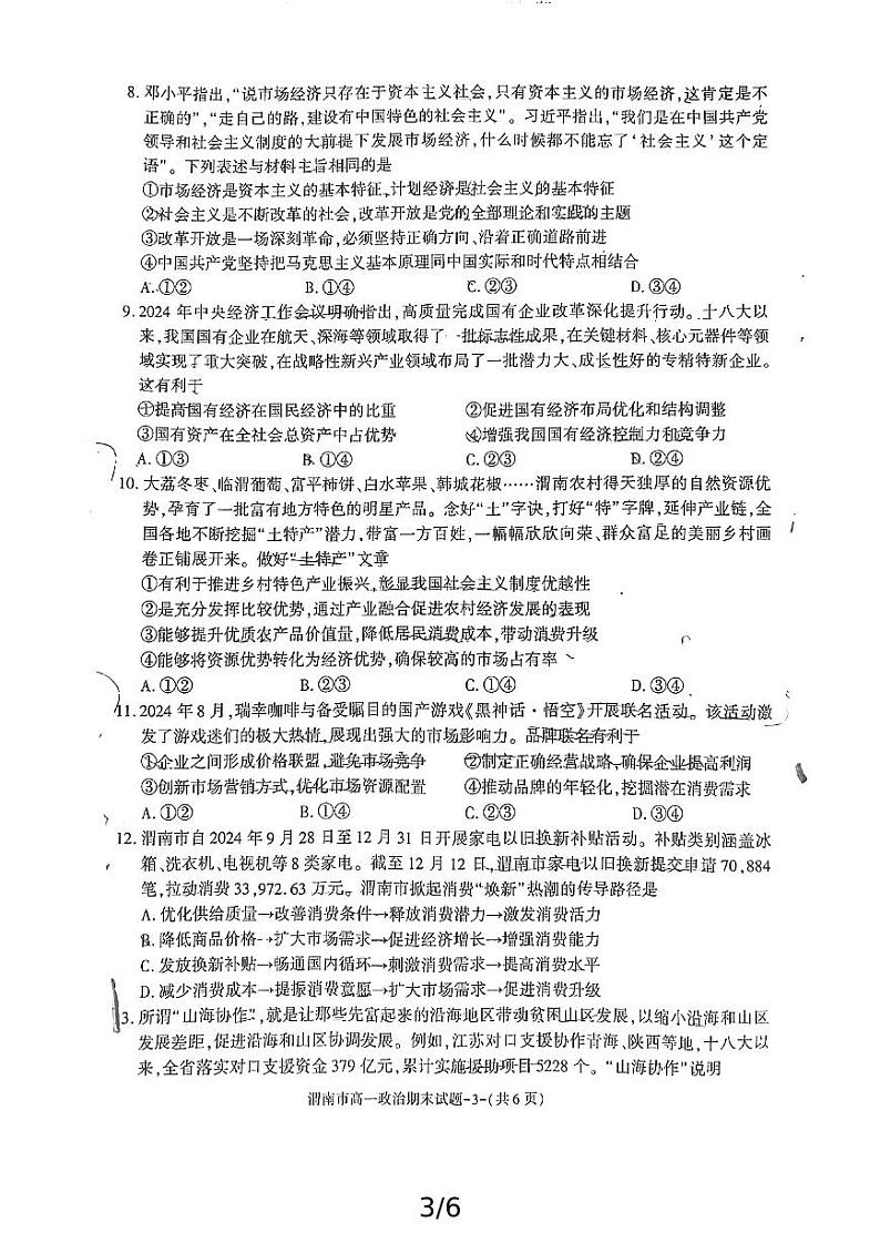 2024-2025年度陕西省渭南市高一政治期末考试试题第3页