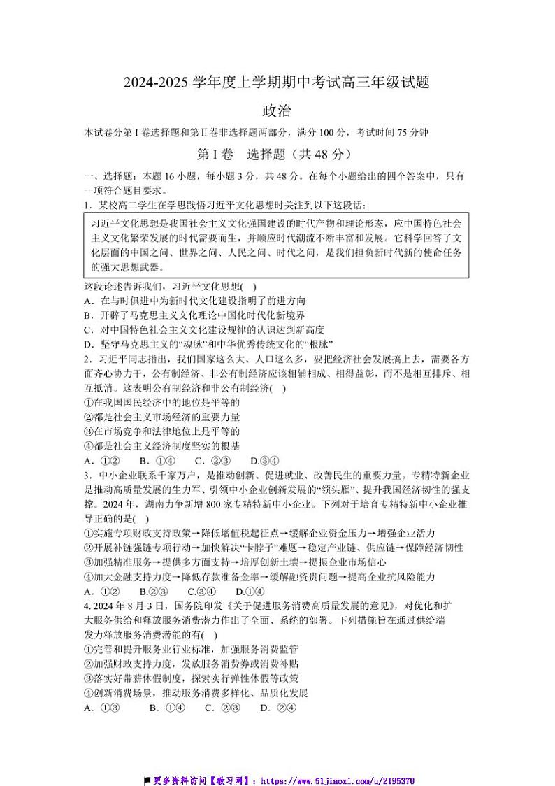 2025届辽宁省沈阳市郊联体高三上期中联考(月考)政治试卷(含答案)第1页
