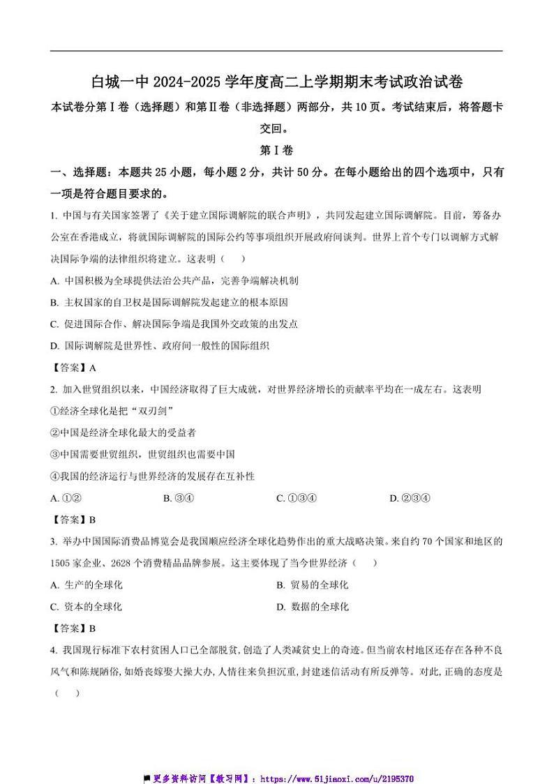 2024～2025学年吉林省白城市洮北区白城市第一中学高二上12月期末考试政治试卷(含答案)第1页