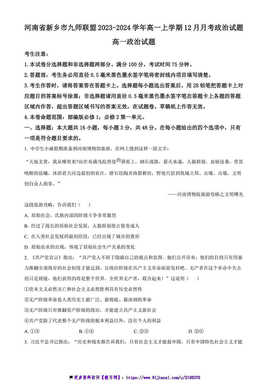 2023～2024学年河南省新乡市九师联盟高一上12月月考政治试卷(含解析)第1页