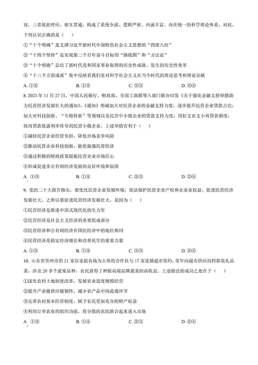2023～2024学年河南省新乡市九师联盟高一上12月月考政治试卷(含解析)第3页