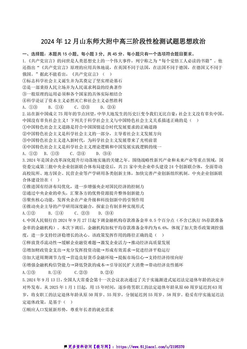 2025届山东师范大学附属中学高三上12月考政治试卷(含答案)第1页