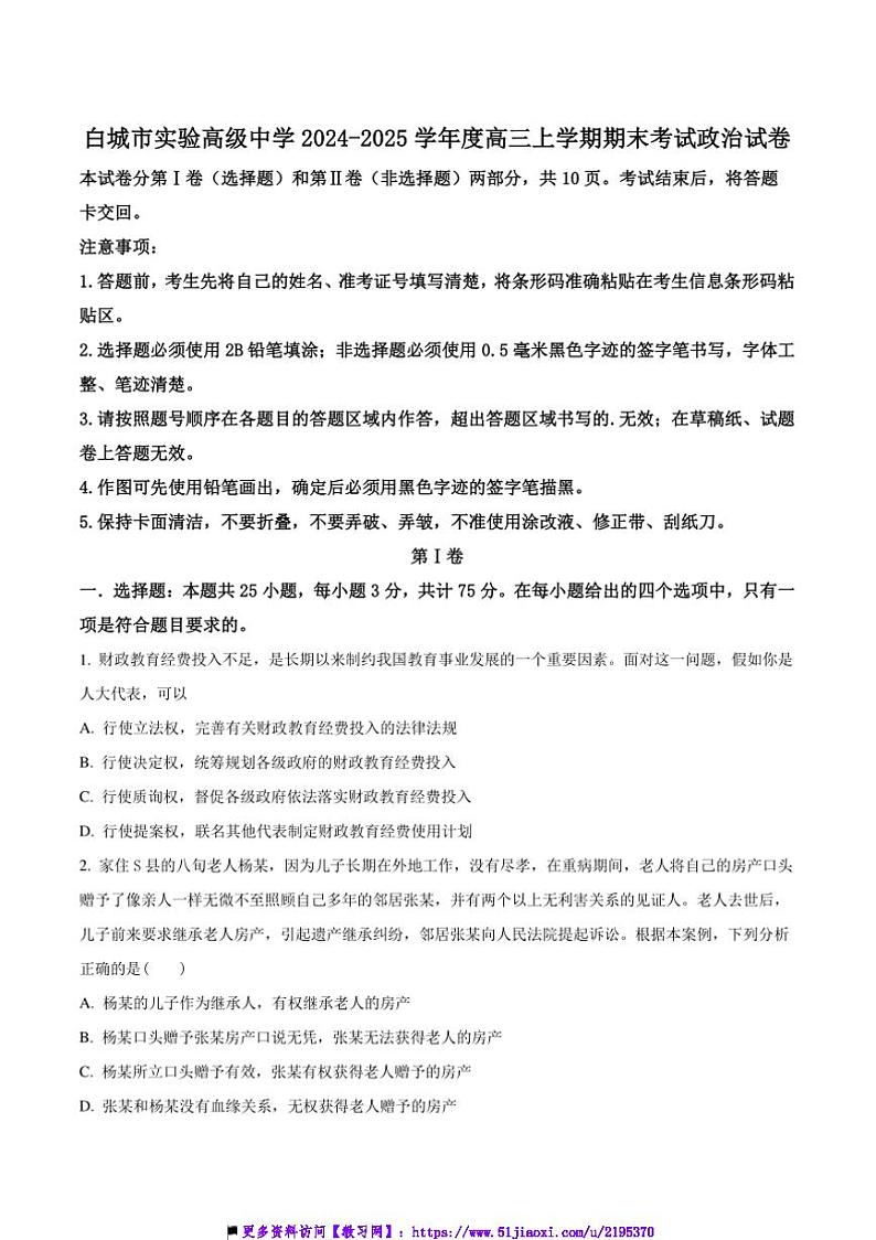 2025届吉林省白城市实验高级中学高三上1月期政治试卷(含解析)第1页