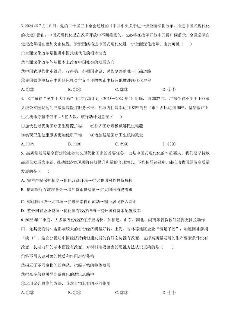 2025届吉林省白城市实验高级中学高三上1月期政治试卷(含解析)第2页