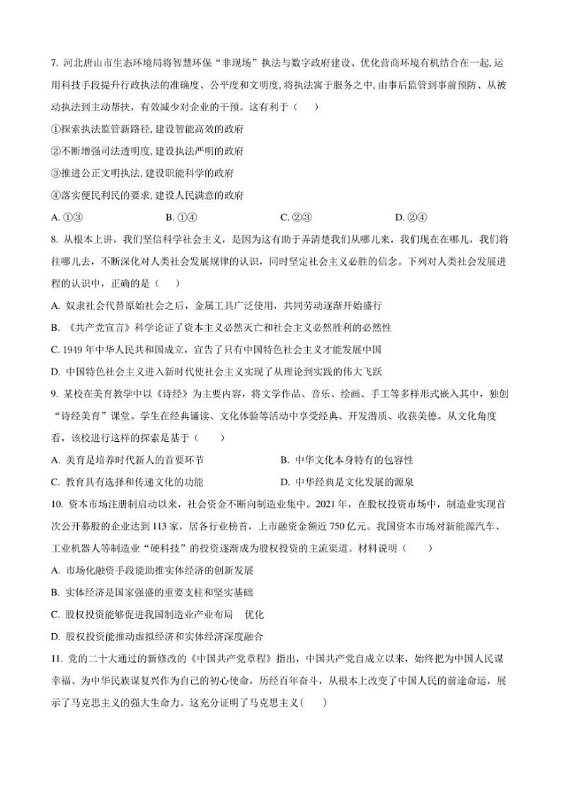 2025届吉林省白城市实验高级中学高三上1月期政治试卷(含解析)第3页