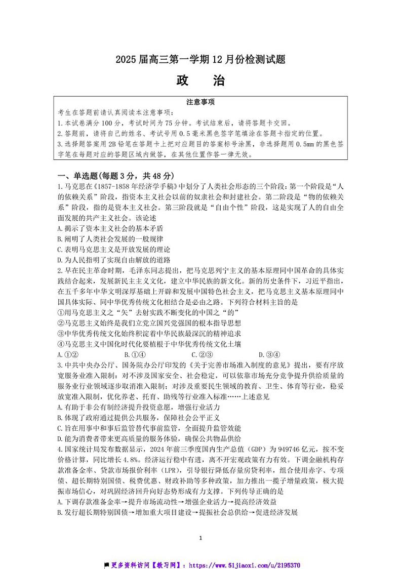2025届江苏省南通市如东中学高三年级上12月份政治检测试卷(含答案)第1页