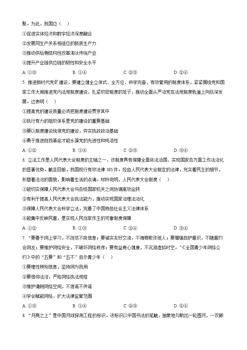 安徽省淮南市、淮北市2025届高三上学期第一次质量检测政治第2页