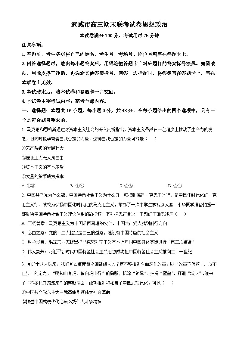 甘肃省武威市2025届高三上学期1月期末联考政治试题及答案第1页