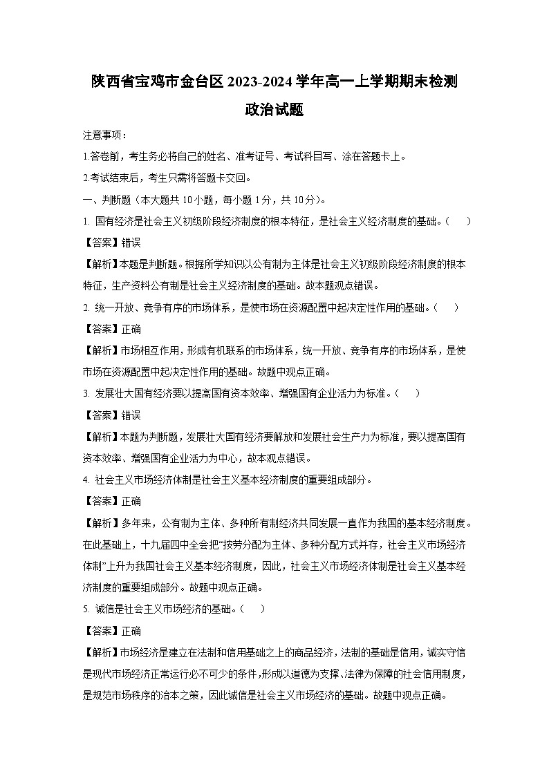 2023~2024学年陕西省宝鸡市金台区高一上期末检测政治政治试卷（解析版）第1页