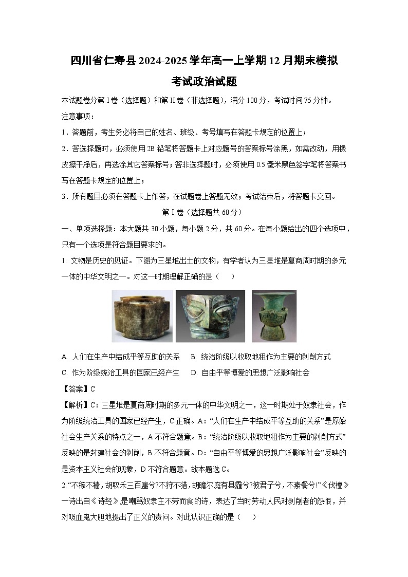 2024~2025学年四川省仁寿县高一上12月期末模拟考试政治政治试卷（解析版）第1页