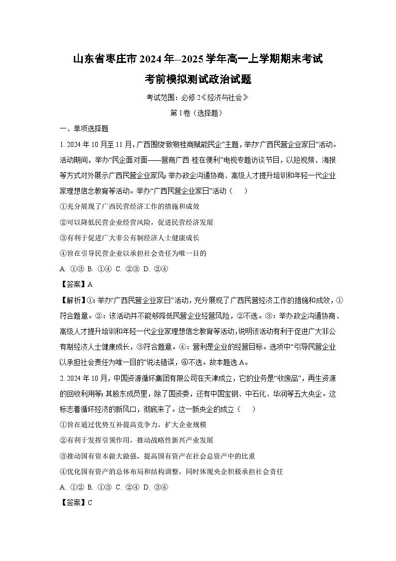 2024年~2025学年山东省枣庄市高一上期末考试考前模拟测试政治政治试卷（解析版）第1页