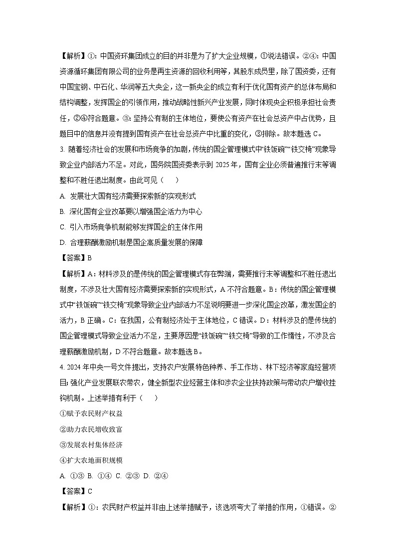 2024年~2025学年山东省枣庄市高一上期末考试考前模拟测试政治政治试卷（解析版）第2页