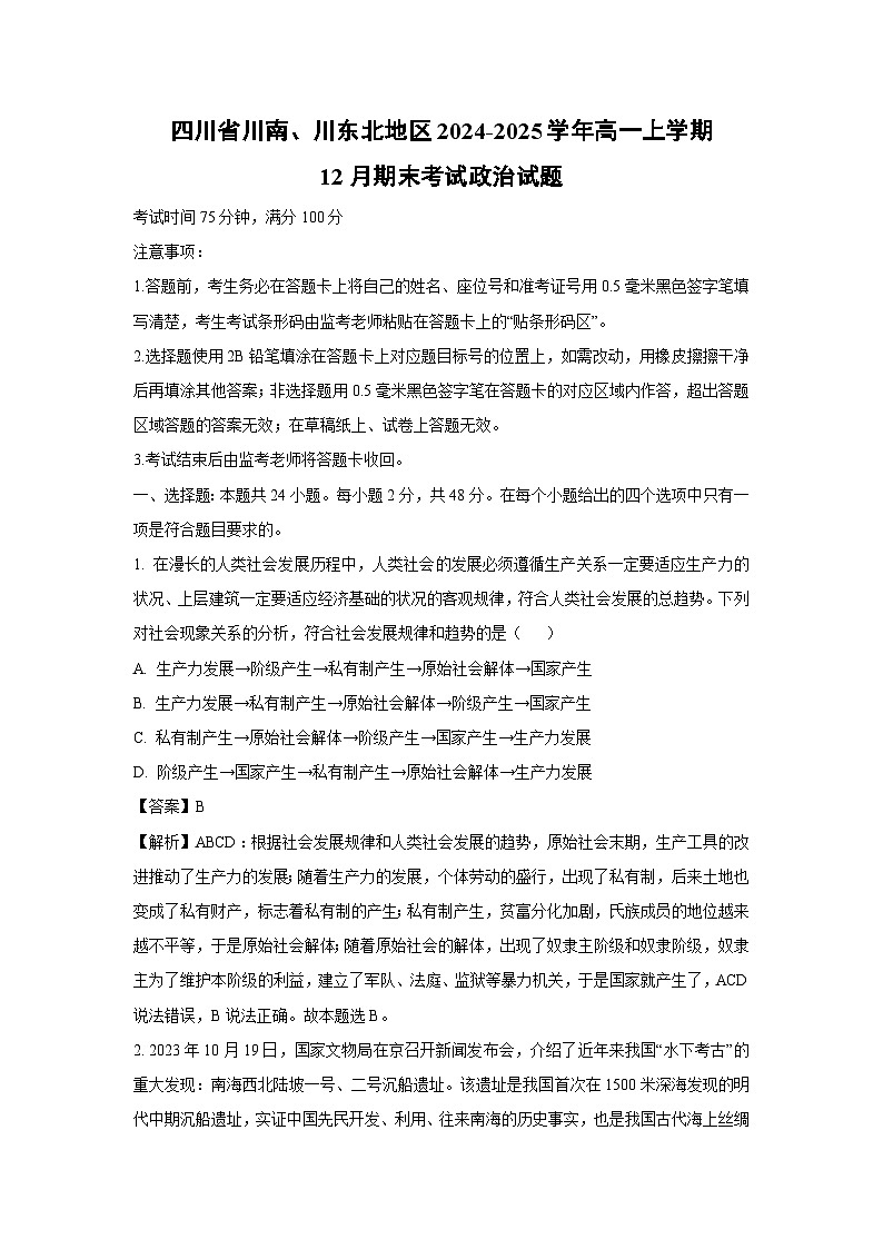 2024~2025学年四川省川南、川东北地区高一上12月期末考试政治政治试卷（解析版）第1页