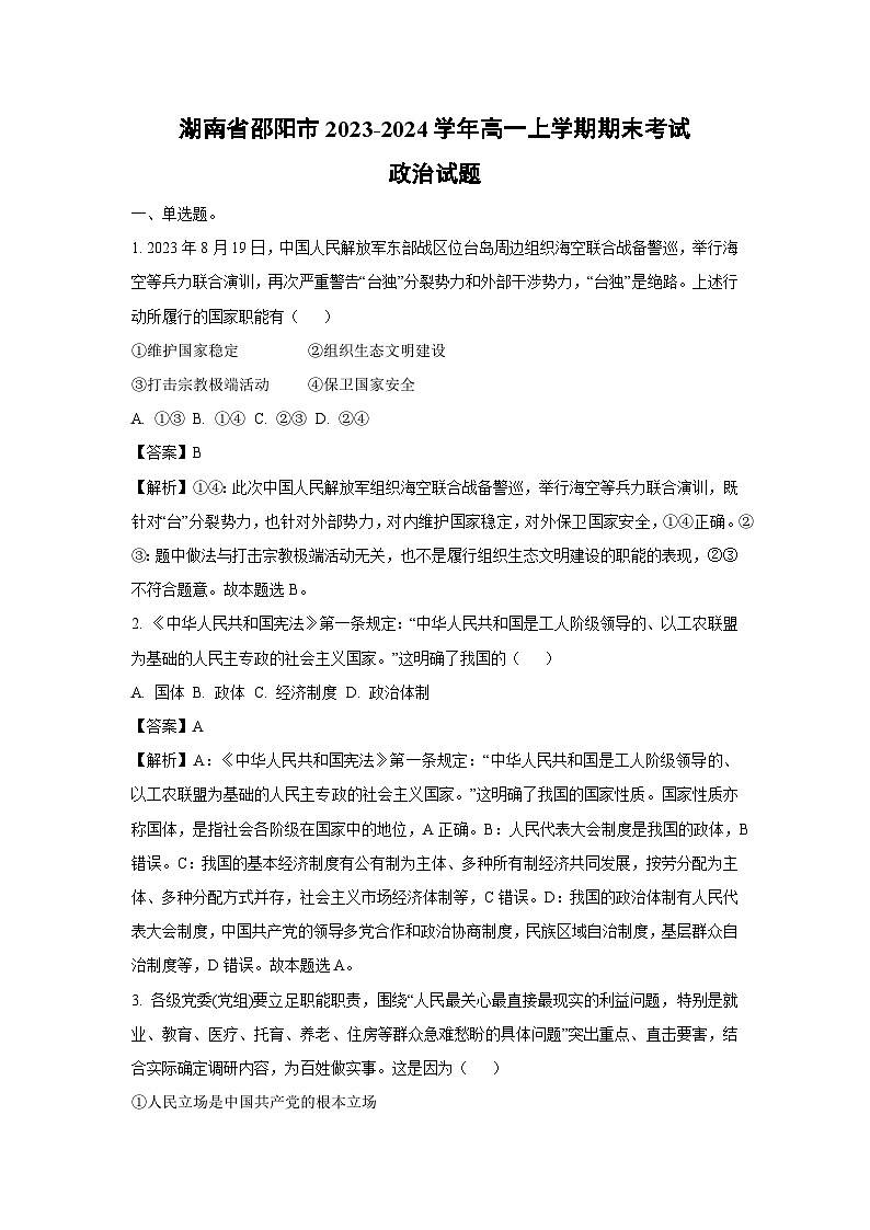 2023~2024学年湖南省邵阳市高一上期末考试政治政治试卷（解析版）第1页