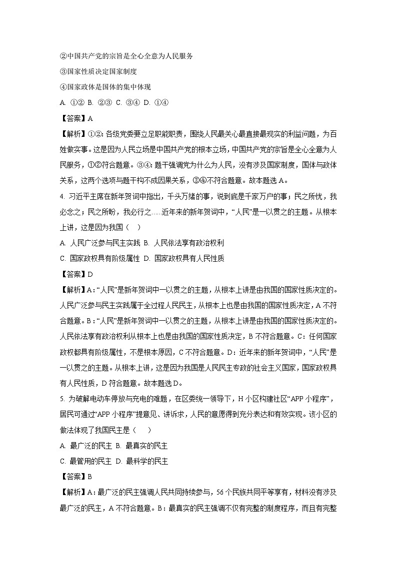 2023~2024学年湖南省邵阳市高一上期末考试政治政治试卷（解析版）第2页