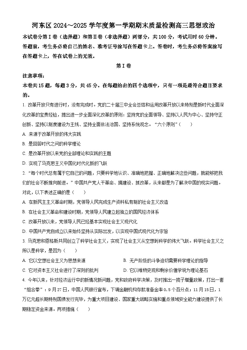 天津市河东区2024-2025学年高三上学期期末质量检测政治第1页