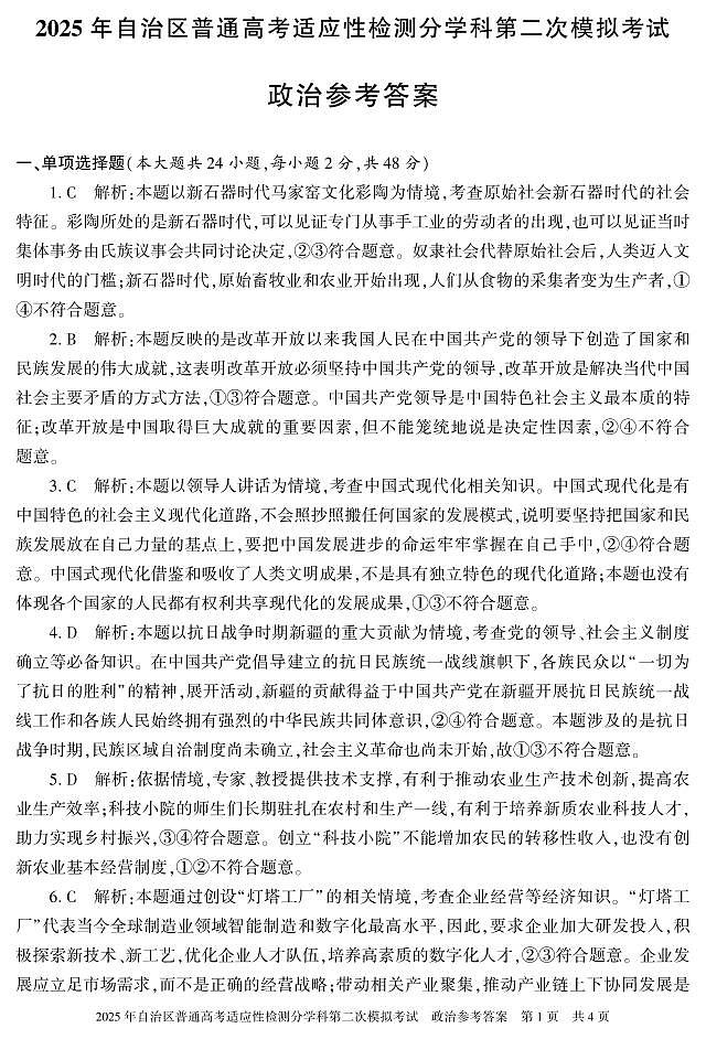 新疆维吾尔自治区2025届普通高考适应性检测分学科第二次模拟考试政治答案第1页