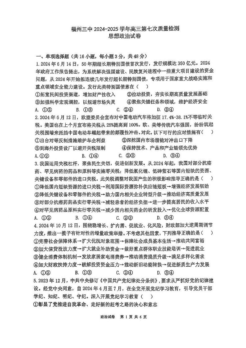 2025福州三中高三上学期第七次质量检测试题政治PDF版含解析第1页