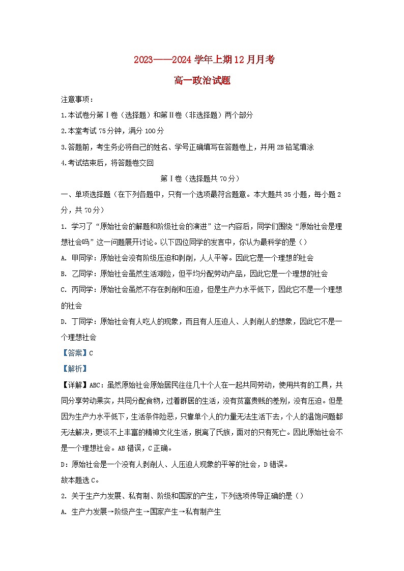 四川省成都市2023_2024学年高一政治上学期12月月考试题含解析第1页