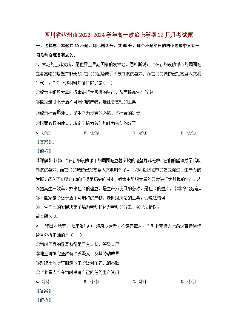 四川省达州市2023_2024学年高一政治上学期12月月考试题含解析第1页
