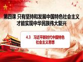 必修一4.3 新习近平新时代中国特色社会主义思想.pptx4.3
