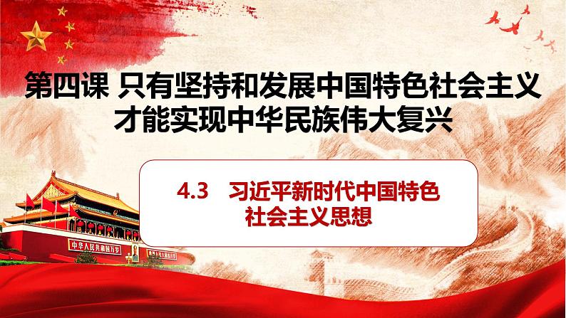 必修一4.3 新习近平新时代中国特色社会主义思想.pptx4.3第1页