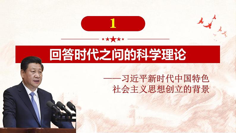 必修一4.3 新习近平新时代中国特色社会主义思想.pptx4.3第2页