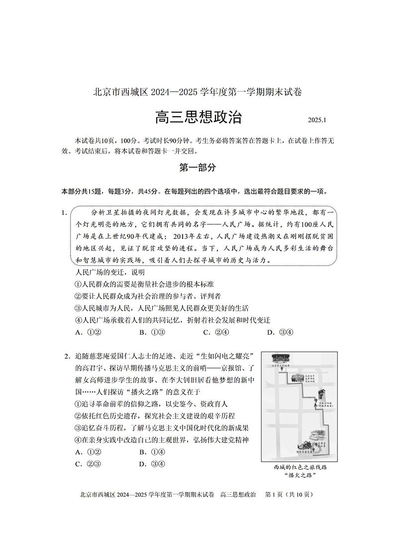 北京市西城区2024-2025学年度第一学期高三期末政治试题及答案第1页