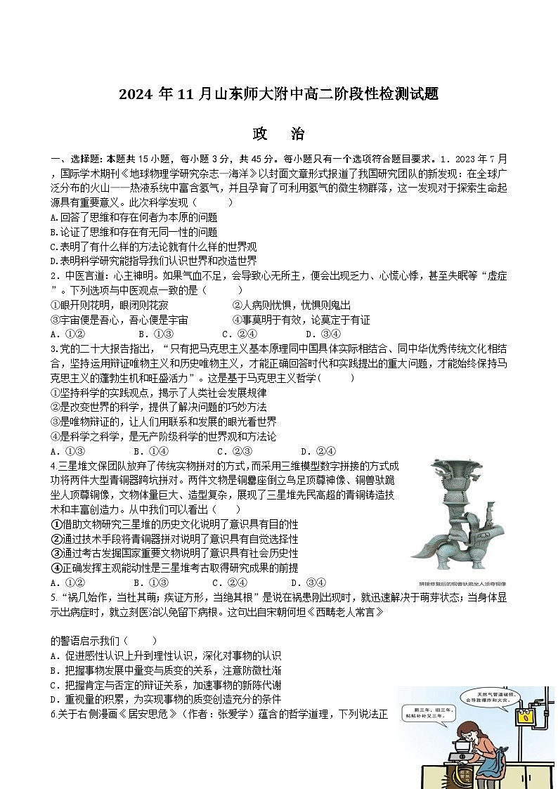 山东师范大学附属中学2024-2025学年高二上学期11月阶段性检测政治试卷（Word版附答案）第1页