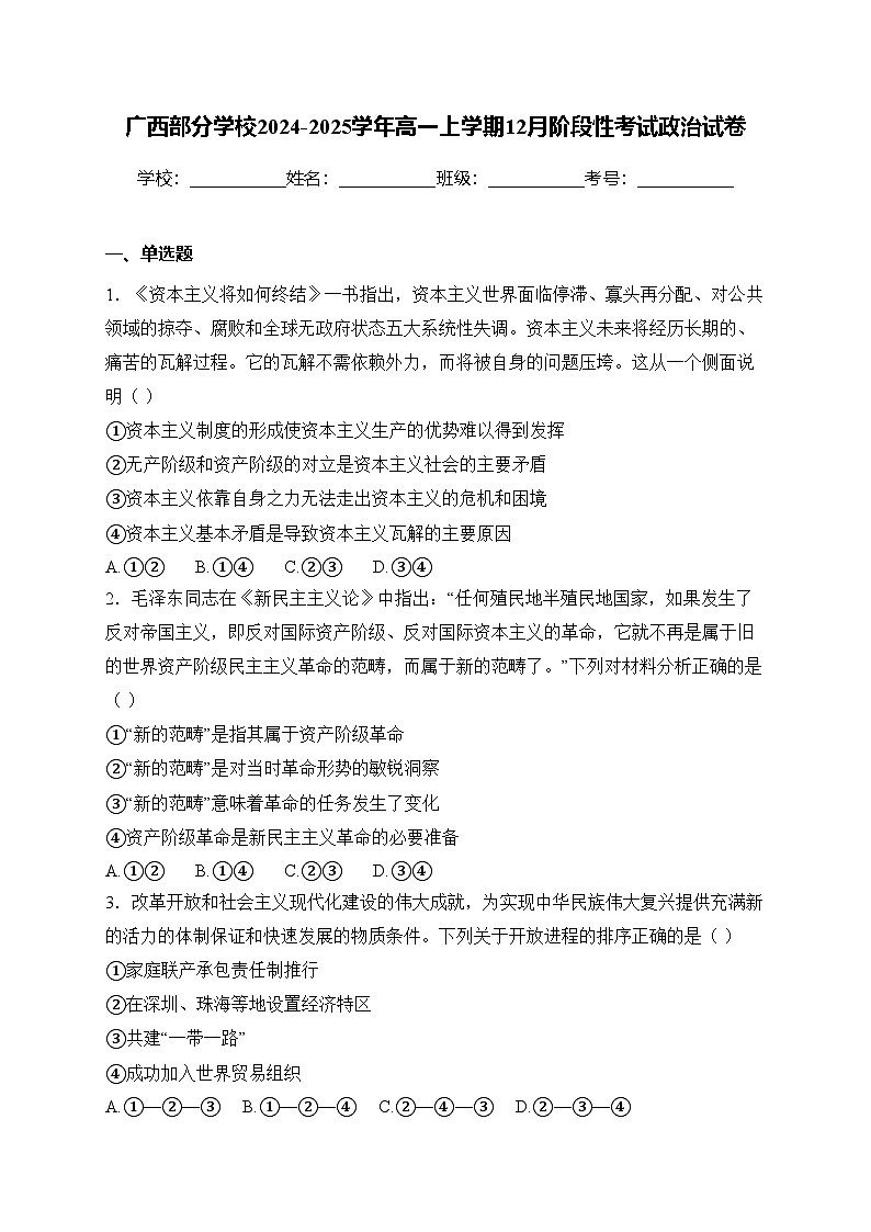广西部分学校2024-2025学年高一上学期12月阶段性考试政治试卷(含答案)第1页