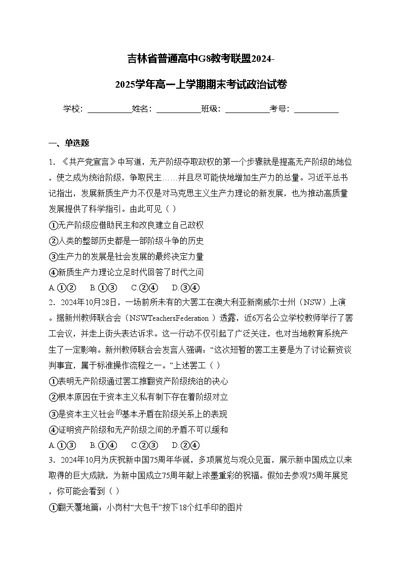 吉林省普通高中G8教考联盟2024-2025学年高一上学期期末考试政治试卷(含答案)第1页