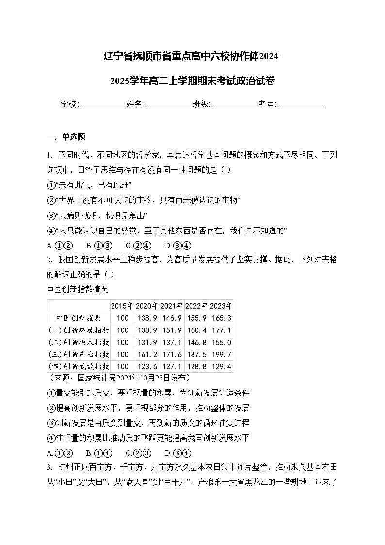 辽宁省抚顺市省重点高中六校协作体2024-2025学年高二上学期期末考试政治试卷(含答案)第1页