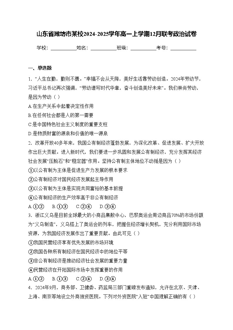 山东省潍坊市某校2024-2025学年高一上学期12月联考政治试卷(含答案)第1页