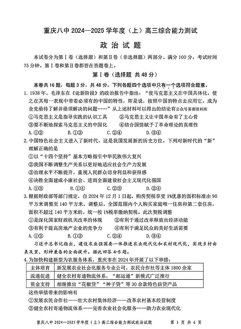 重庆市第八中学2025届高三上学期1月期末综合能力测试-政治试题+答案第1页