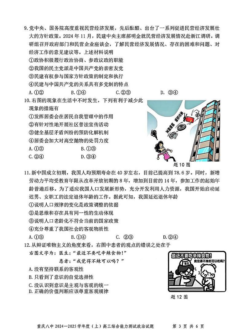 重庆市第八中学2025届高三上学期1月期末综合能力测试-政治试题+答案第3页