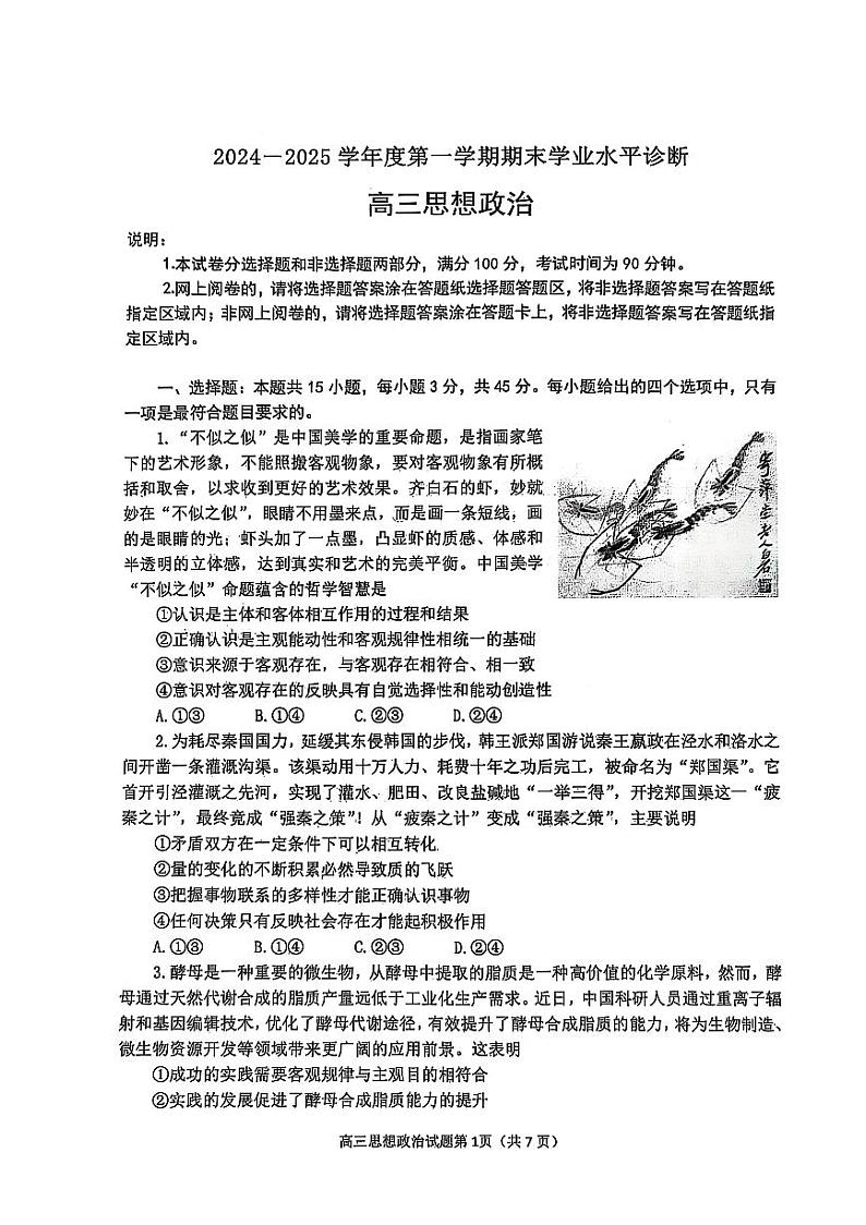 山东省烟台市2024-2025学年高三上学期1月期末考试政治试题（PDF版附答案）第1页