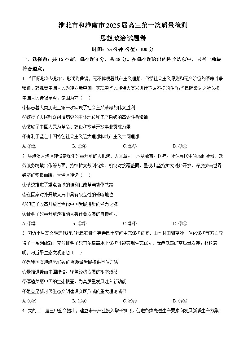 安徽省淮南市、淮北市2025届高三上学期第一次质量检测政治第1页