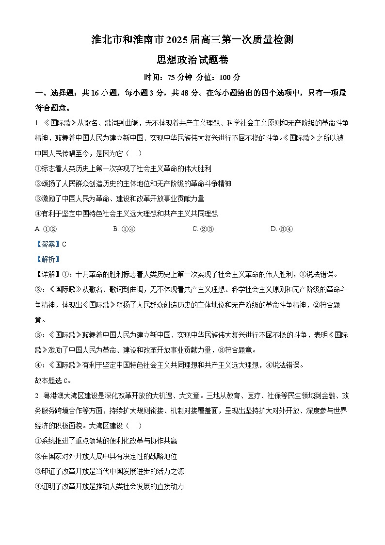 安徽省淮南市、淮北市2025届高三上学期第一次质量检测政治答案第1页