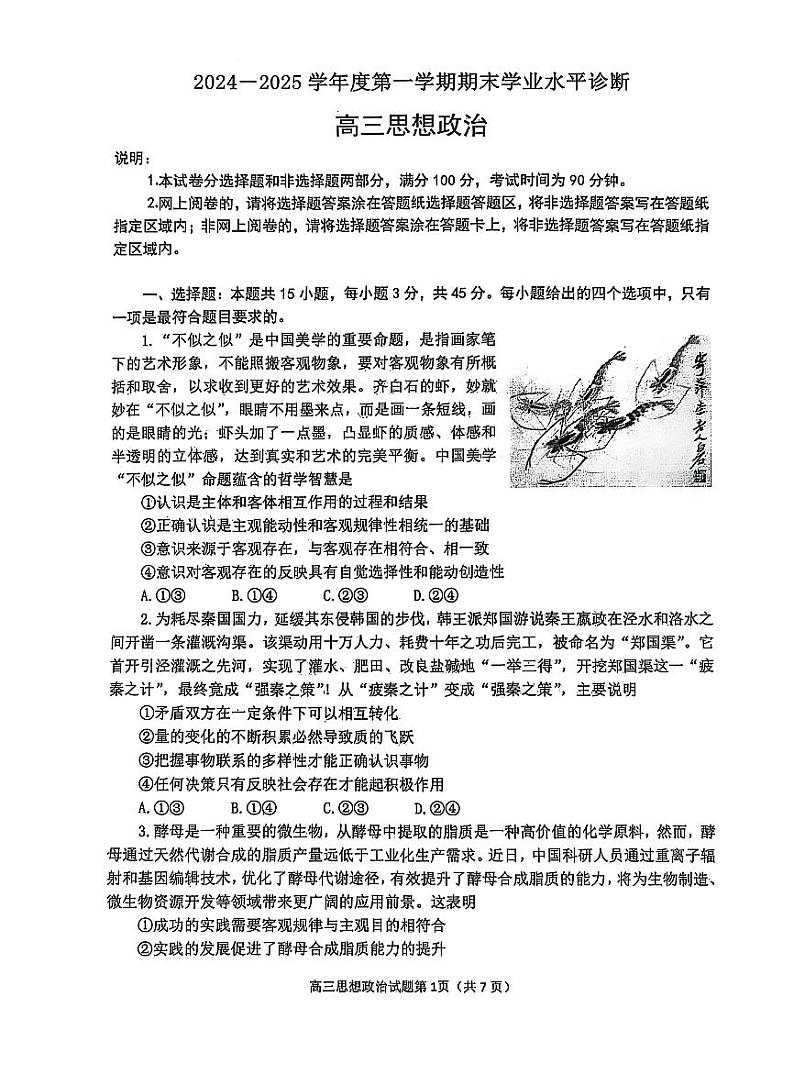 山东省烟台市2025届高三上学期1月期末学业水平诊断-政治试卷+答案第1页