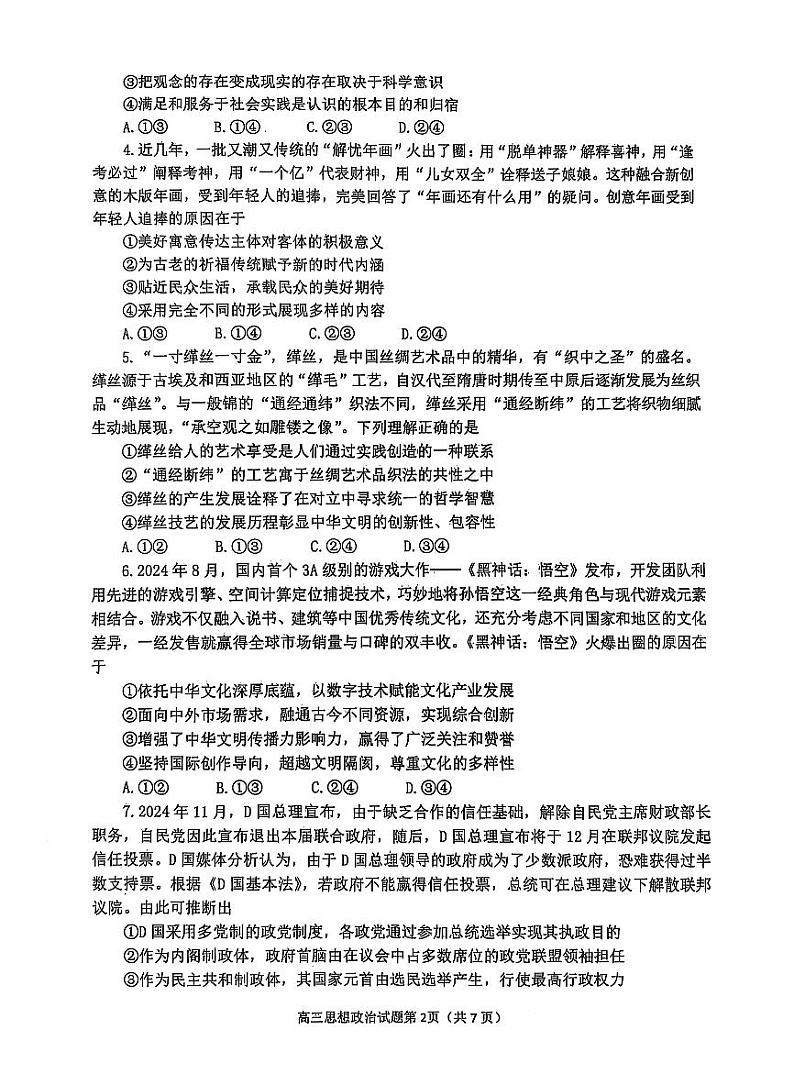 山东省烟台市2025届高三上学期1月期末学业水平诊断-政治试卷+答案第2页