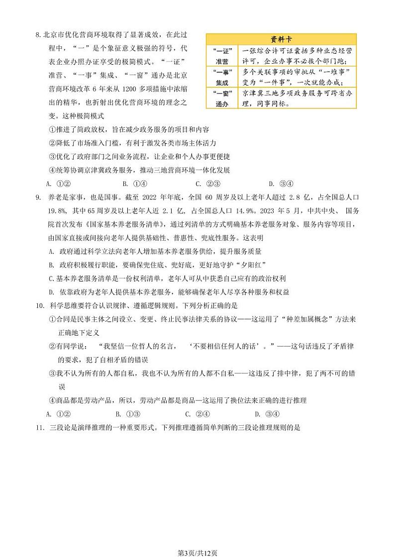 2024 北京丰台高三（上）期末政治试卷（有答案）第3页