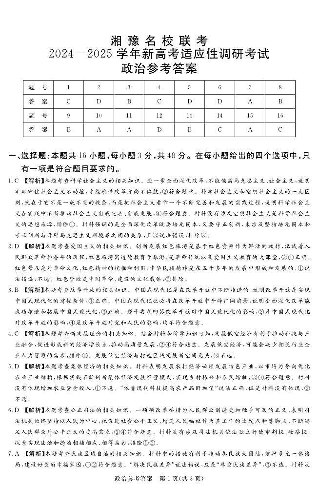 河南湘豫名校2024-2025学年高三上学期9月新高考适应性调研考试政治试题答案第1页