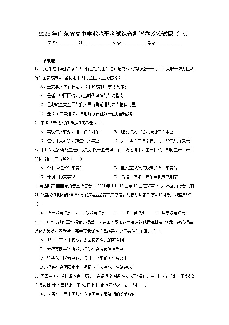 2025年广东省高中学业水平考试综合测评卷政治试题（三）第1页