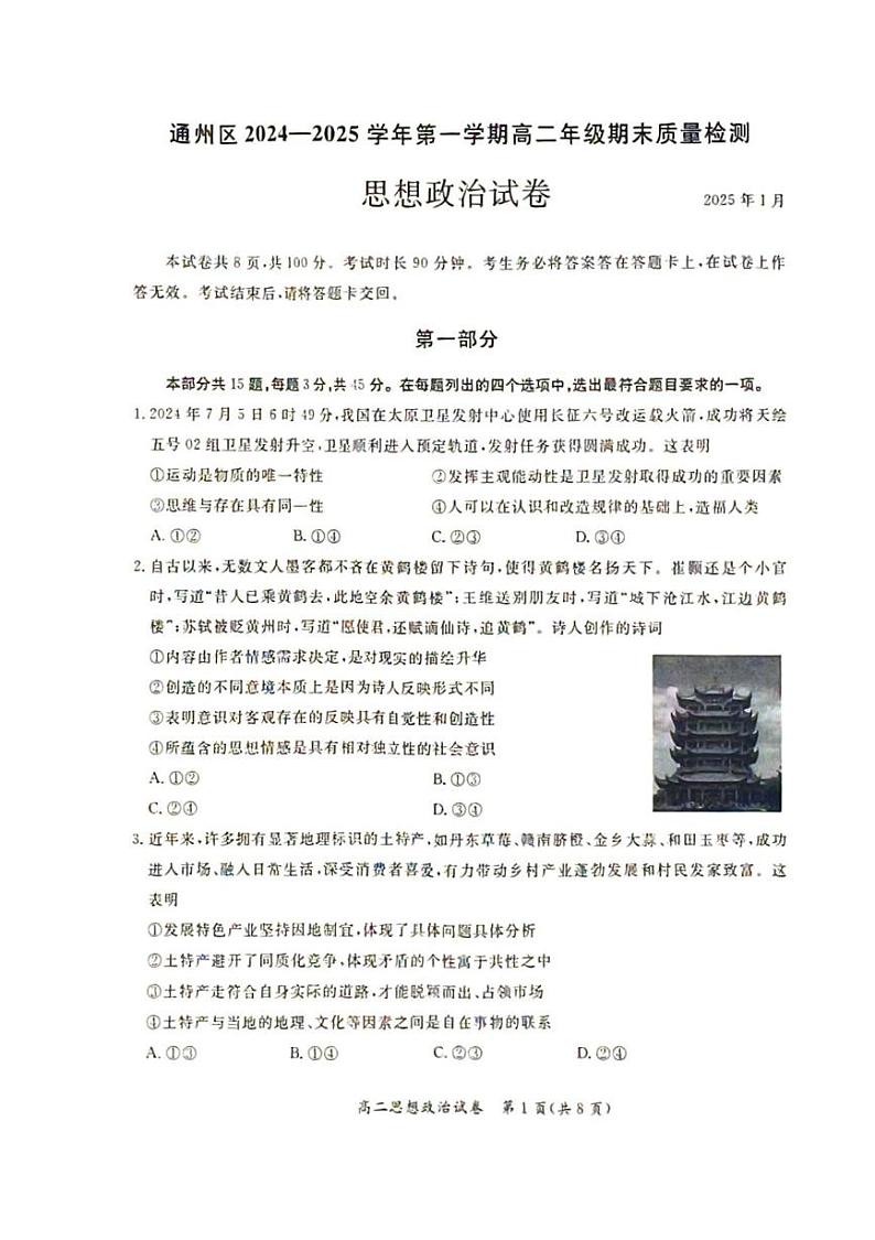 北京市通州区2024-2025学年高二上学期1月期末质量检测政治试题第1页