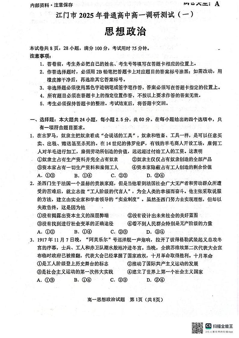 广东省江门市2024-2025学年高一上学期1月期末考试政治试题第1页
