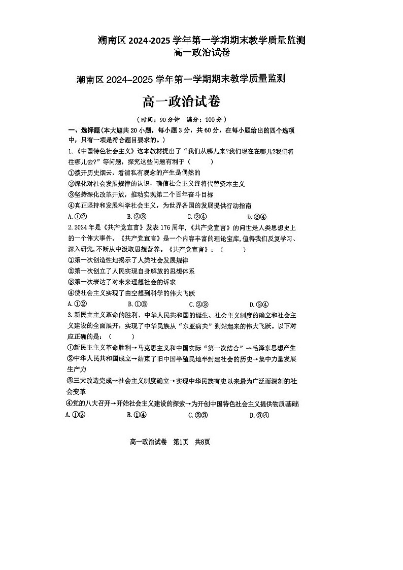 广东省汕头市潮南区2024-2025学年高一上学期1月期末考试政治试题第1页