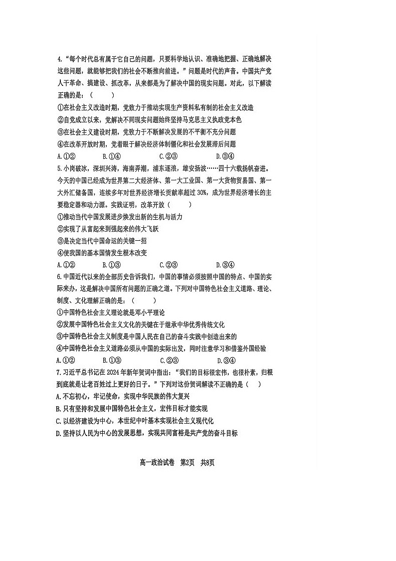 广东省汕头市潮南区2024-2025学年高一上学期1月期末考试政治试题第2页
