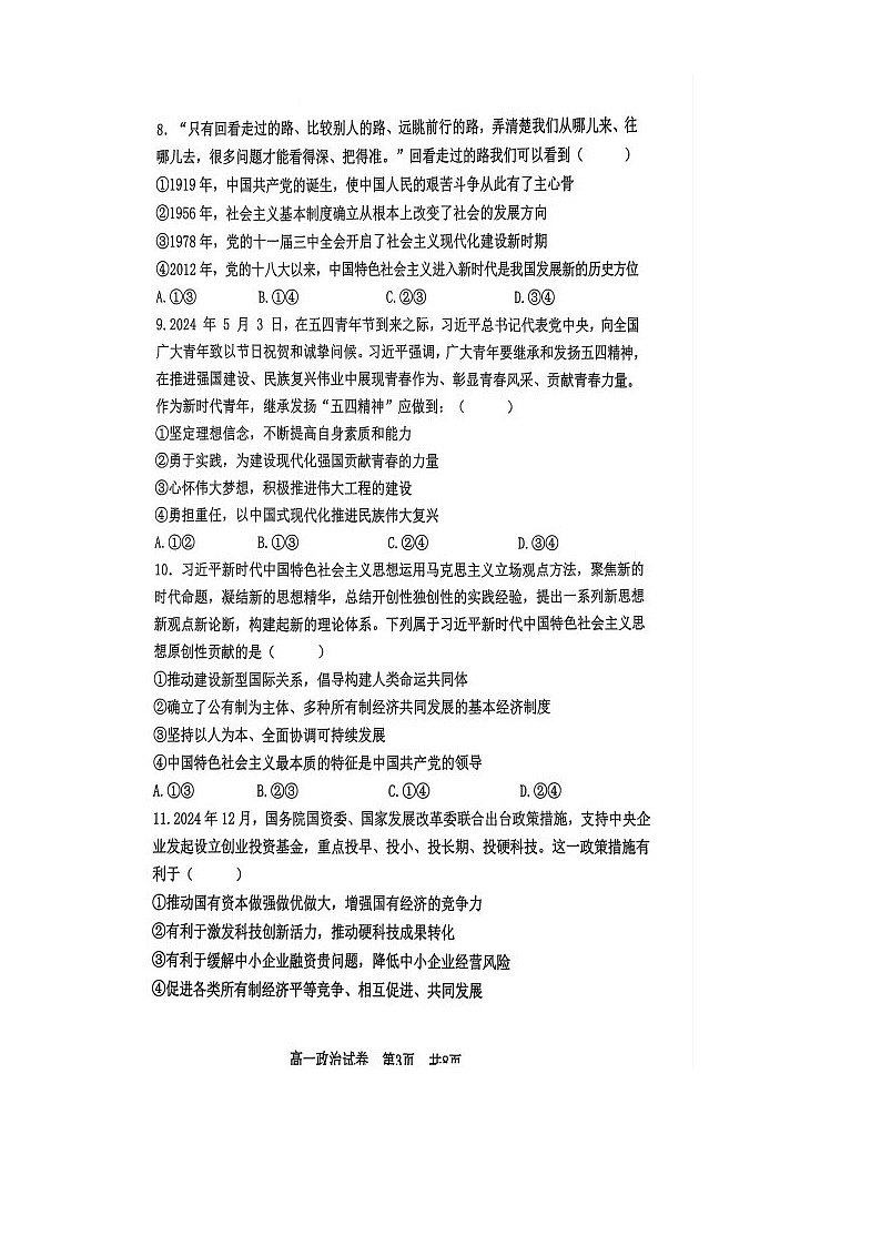 广东省汕头市潮南区2024-2025学年高一上学期1月期末考试政治试题第3页